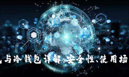 比特币热钱包与冷钱包详解：安全性、使用场景及选择指南