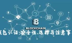 比特币钱包认证：安全性