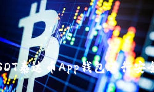 全面指南：如何使用USDT泰达币App钱包进行安全高效的数字货币管理