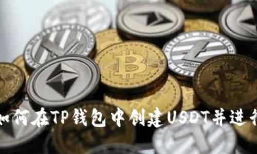 啦标如何在TP钱包中创建USDT并进行管理