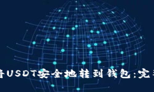 如何将USDT安全地转到钱包：完整指南