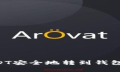 如何将USDT安全地转到钱包