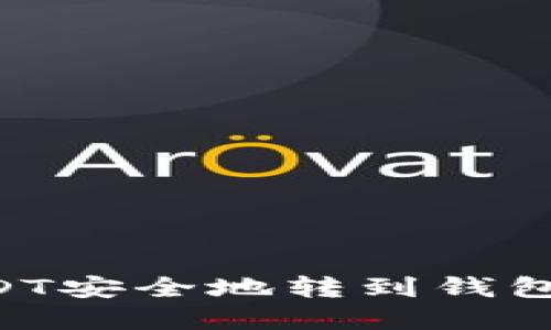 如何将USDT安全地转到钱包：完整指南