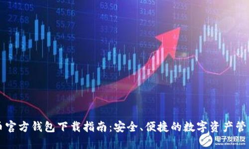 泰达币官方钱包下载指南：安全、便捷的数字资产管理平台