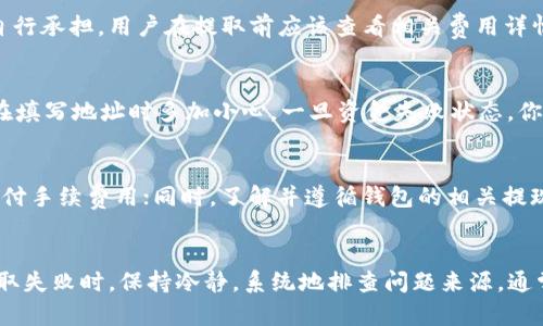 如何解决钱包提取USDT失败的问题：全面指南
USDT提取失败, 钱包提取问题, 加密货币交易, 钱包安全/guanjianci

引言
在数字货币交易日益普及的今天，USDT作为一种广泛使用的稳定币，成为了众多投资者和交易者的首选。然而，在实际操作中，许多用户可能会遇到钱包提取USDT失败的问题。这不仅会导致资金无法转出，还可能影响我们的交易计划。因此，了解引起这一问题的原因及解决方法显得尤为重要。

一、USDT提取失败的常见原因
USDT提取失败可能由多种因素导致，这些因素可能与钱包的设置、区块链网络的状况以及用户操作等方面有关。以下是一些常见原因：

h41. 网络问题/h4
当我们的钱包尝试提取USDT时，如果区块链网络出现拥堵或延迟，可能会导致提取请求失败。网络流量大的高峰期，也可能出现长时间未确认的交易。

h42. 钱包地址错误/h4
用户在提取USDT时，务必要确保填写的地址正确。如果账户地址错误，提取自然会失败或者导致资金丢失。

h43. 交易费用不足/h4
在进行加密货币转账时，往往需要支付一定的网络费用。如果账户余额不足以支付这些费用，提取请求也会失败。

h44. 钱包限制/h4
一些钱包可能会对每日或每次提取的数量设置限制，超过这个限制将无法完成提取。此外，有些钱包在对账户进行新设备登录验证后，也可能暂时性地禁止提取。

h45. 安全设置/h4
许多钱包为了安全性，会要求用户在特定条件下(如两步验证、身份验证)进行提取。如果未能通过相关验证，提取请求将被拒绝。

二、如何解决钱包提取USDT失败的问题
针对提取失败的不同原因，我们可以采取以下解决办法：

h41. 检查网络状态/h4
在进行提取之前，可以使用区块链浏览器检查网络状态，判断当前是否存在网络拥堵情况。如果网络状况良好，再尝试提取。

h42. 确认钱包地址/h4
在输入提取地址时，一定要特别小心。建议复制粘贴地址，避免手动输入错误。如果允许，使用二维码扫描来完成收款地址也是一个不错的选择。

h43. 确保支付交易费用/h4
在进行提取操作前，检查您的钱包余额，确保余额足够支付提取所需的交易费用。如果余额不足，需要充值或调整提取数量。

h44. 查阅钱包的提现政策/h4
每个钱包对提现的限制不同，可以查看钱包的官方文档或支持页面，了解是否存在任何提现限制。如有必要，向客服咨询解决方案。

h45. 完成安全验证/h4
如果钱包设置了双重验证，请确保完成相关的身份认证，满足提取条件。未能通过验证将影响提现操作。

三、USDT提取失败会有什么后果？
USDT提取失败后，用户需要重视可能引发的后果：

h41. 资金滞留/h4
提取失败通常会导致资金暂时滞留在钱包中，用户无法及时使用这些资金进行其他交易或投资。

h42. 交易机会的损失/h4
在加密货币市场中，时机非常重要。提取失败可能使用户错失一些重要的交易机会，导致潜在的资产损失。

h43. 心理压力增大/h4
提取失败不仅影响资金流动，还可能给用户带来心理压力，影响其交易情绪及决策。

h44. 对平台的信任度下降/h4
频繁出现提现不成功的情况，可能会降低用户对钱包服务的信任度，影响其后续使用。

h45. 衍生的技术问题/h4
如果提现失败是由于钱包程序或网络问题引起的，可能需要处理更复杂的技术问题。例如，钱包的安全性问题或网络的稳定性，都可能成为后续的隐患。

四、如何预防USDT提取失败的问题
预防总是优于治疗，了解一些预防措施可以帮助用户避免USDT提取失败的问题：

h41. 选择优质钱包/h4
选择信誉好，用户反馈积极的加密钱包。在选择钱包时，可以参考相关的评测和用户评估，确保其稳定性和安全性。

h42. 经常检查账户余额和状态/h4
建议用户定期检查钱包的余额，确保在进行提取时有足够的资金和账户状态良好。

h43. 定期更新软件和APP/h4
确保使用最新版本的钱包软件，因为开发者会持续推出最新版本以解决已知的问题和提高功能的安全性。

h44. 教育自己关于加密货币知识/h4
加深对加密货币及市场交易的理解，了解不同钱包的操作，能够有效减少操作错误。

h45. 及时联系客服求助/h4
如果在提取过程中遇到问题，立即联系钱包客服获取帮助，尽快解决问题，避免损失的扩大。

五、其他常见问题解答

h4问题1：提取USDT失败后资金会丢失吗？/h4
提取USDT失败，并不意味着资金丢失。实际上，提现请求可能仅是未能被成功处理。大多数情况下，资金会保持在你的钱包中，等同于未转移。你可以再次尝试进行提现，或联系钱包客服以了解资金状态。

h4问题2：在什么情况下我应该更换钱包？/h4
如果你频繁遇到提取失败的问题，而这些失败并非由于用户错误造成的，可能是时候考虑更换钱包。常见迹象包括：提取速度慢、频繁的服务故障、用户支持不及时或者缺乏基本的安全防护措施等。如果信任度降低，选择更加稳定和安全的钱包会是更明智的选择。

h4问题3：USDT的提取手续费用一般是多少？/h4
USDT提取的费用通常依赖于网络的拥挤程度、区块链的交易费用以及钱包本身的收费标准。一般情况下，提现费用由用户自行承担。用户在提取前应该查看相关费用详情，确保账户中有足够余额支付交易费用。

h4问题4：如果我输入错误的钱包地址，该怎么办？/h4
如果你不小心输入了错误的钱包地址，提取请求成功后，很可能无法将资金找回。因为区块链交易具有不可逆性，建议用户在填写地址时多加小心。一旦资金失败状态，你只能联系相关平台或钱包的客服了解是否有机会进行追回，但成功的可能性较小。

h4问题5：如何提高USDT的提取成功率？/h4
提高USDT提取成功率的最佳方法是确保已满足所有提取条件。使用稳定和高速的网络环境，在选择提取时确认余额足够支付手续费用；同时，了解并遵循钱包的相关提现政策。此外，确保钱包软件更新到最新版本，了解业界最新动态，为提取提供更大的保障。

总结
USDT提取失败的问题来自多方面的因素，通过本文的介绍，我们探讨了该问题的常见原因、解决办法以及预防措施。发生提取失败时，保持冷静，系统地排查问题来源，通常会帮助快速解决。希望每位用户都能够顺利、安全地进行USDT的提取与交易。
