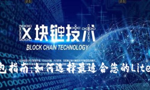 LTC币钱包指南：如何选择最适合您的Litecoin钱包