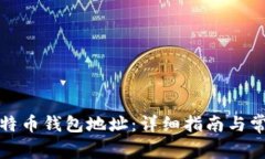 如何获取比特币钱包地址