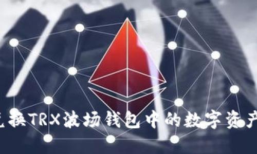 如何在线兑换TRX波场钱包中的数字资产？详细指南