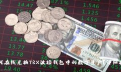 如何在线兑换TRX波场钱包