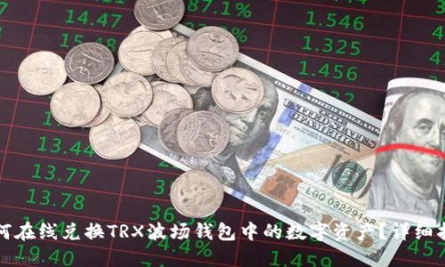 如何在线兑换TRX波场钱包中的数字资产？详细指南