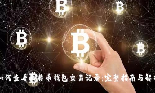 如何查看比特币钱包交易记录：完整指南与解析