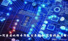 如何查看比特币钱包交易