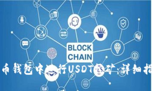 如何在火币钱包中进行USDT挖矿：详细指南与技巧