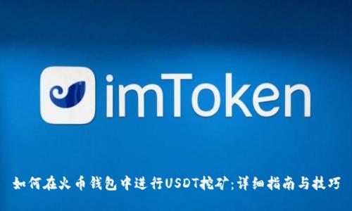 如何在火币钱包中进行USDT挖矿：详细指南与技巧