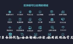 USDT易币付钱包：全面解析