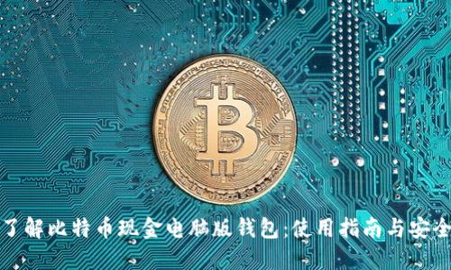 深入了解比特币现金电脑版钱包：使用指南与安全建议
