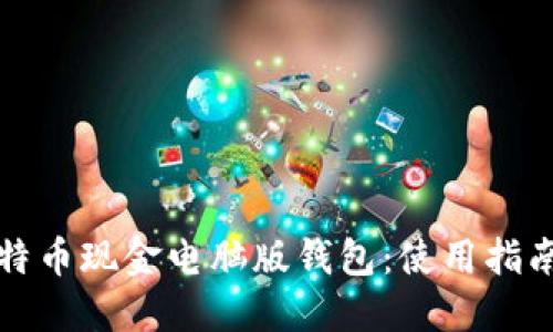 深入了解比特币现金电脑版钱包：使用指南与安全建议