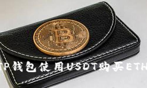 如何通过TP钱包使用USDT购买ETH：完整指南