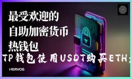 如何通过TP钱包使用USDT购买ETH：完整指南
