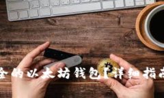 如何创建一个安全的以太