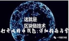如何安全地打开比特币钱