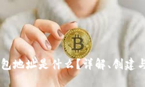 : USDT钱包地址是什么？详解、创建与使用指南