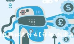 : USDT钱包地址是什么？详