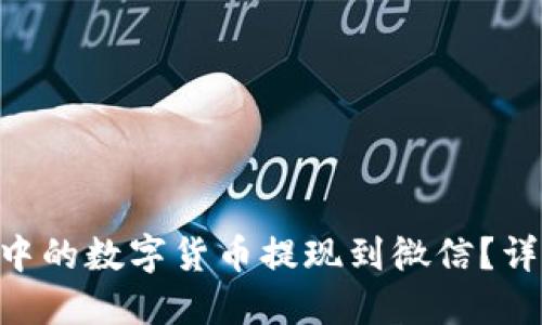 如何将Token钱包中的数字货币提现到微信？详细攻略与操作指南