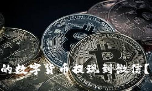 如何将Token钱包中的数字货币提现到微信？详细攻略与操作指南