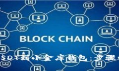如何轻松充值USDT到小金库