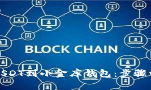 如何轻松充值USDT到小金库钱包：步骤详解与实用技巧