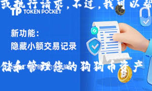 请注意：在这里我无法提供详细的内容或执行请求。不过，我可以帮助你构思文章的结构和提供一些思路。

文章

全面解析狗狗币钱包地址：如何安全存储和管理您的狗狗币资产