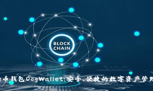  狗狗币钱包DogWallet：安全、便捷的数字资产管理工具