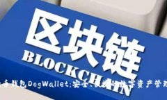  狗狗币钱包DogWallet：安全