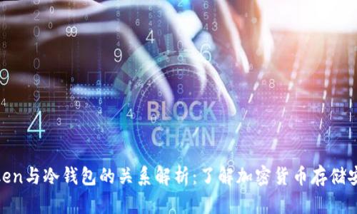 Token与冷钱包的关系解析：了解加密货币存储安全