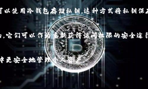 以太坊钱包密码可以更改吗？全面解析以太坊钱包的安全性与管理方法

以太坊钱包, 钱包密码, 加密货币安全, 钱包管理/guanjianci

引言
在数字货币的世界中，以太坊（Ethereum）作为一种领先的智能合约平台，引发了广泛的关注。对于投资者和用户而言，如何安全地管理以太坊钱包，尤其是钱包密码的更改，是一个值得关注的话题。本文将详细介绍以太坊钱包密码是否可以更改、相关的步骤以及钱包安全性管理等方面的内容。

以太坊钱包密码的基本概念
以太坊钱包是一种用于存储以太币（ETH）和其他以太坊区块链上的代币的工具。它可以是硬件钱包、软件钱包或在线钱包。创建钱包时，用户通常需要设置一个密码，以保护其资金的安全。这个密码不仅可以防止未授权访问，还可以在丢失或被盗的情况下，有助于恢复钱包。

以太坊钱包密码是否可以更改
是的，以太坊钱包的密码是可以更改的。这一过程可能因钱包类型的不同而有所差异，但基本的步骤通常相似。用户可以在钱包的设置或安全选项中找到密码更改的选项。为了确保安全性，推荐用户在每次更改密码后，记录下新密码，并妥善保管。

如何更改以太坊钱包密码
更改以太坊钱包密码的过程通常包含以下几个步骤：
ol
    li登录钱包：首先，用户需要使用当前的密码登录到以太坊钱包。/li
    li进入设置：登录后，寻找并访问钱包的设置或安全设置部分。/li
    li选择“更改密码”选项：在设置中，找到密码更改的链接或按钮。/li
    li输入当前密码：系统通常会要求用户先输入当前的密码以验证身份。/li
    li设置新密码：用户需要输入新密码，并再次确认，以确保输入一致。/li
    li完成更改：确认所有信息后，提交更改，等待系统提示更改成功。/li
/ol
以上步骤在不同的钱包中可能会有些许差异，但整体的逻辑是相似的。用户在更改密码时，应选择一个有一定复杂度和长度的新密码，以增强安全性。

以太坊钱包管理的必要性
在数字货币的管理和投资中，安全永远是首要问题。以太坊钱包管理不仅包括密码的设置与更改，还涵盖了如何保护钱包免受黑客攻击、如何做好备份以及如何应对可能的安全威胁等。
首先，用户需要确保选择一个可靠的钱包，并且使用复杂的密码。此外，定期更改密码，保持对钱包活动的监控，以及及时更新钱包软件，都是保障安全的有效方法。

5个相关问题详解

问题一：如何选择安全的以太坊钱包？
选择安全的以太坊钱包是保障数字资产安全的第一步。用户在选择钱包时，应考虑以下几个因素。首先是钱包的类型，常见的有硬件钱包、软件钱包及在线钱包。硬件钱包通常被认为是最安全的选择，它们离线存储私钥，降低了遭受黑客攻击的风险。其次，用户应查阅钱包的安全评估和用户评价，以确认该钱包是否存在已知的安全漏洞或历史问题。此外，用户也应了解钱包提供的安全功能，例如两步验证、交易提醒和多重签名等。这些都能在一定程度上增强钱包的安全。

问题二：如何备份以太坊钱包？
备份以太坊钱包是保护资产的重要措施。一般而言，钱包服务提供商会允许用户导出其助记词或私钥。为了备份，用户应确保凡是对钱包访问的设备都受到保护，尽可能在离线环境下生成备份。在备份时，可以将助记词和私钥写在纸上，将其存储在安全的位置如保险柜中。还有一种备份方式是使用硬件钱包将资金存储在物理设备上。通过这些方法，用户可以有效降低因设备丢失或损坏导致的资金损失。

问题三：以太坊钱包的常见安全威胁是什么？
以太坊钱包面临多种安全威胁，了解这些威胁有助于提高防范意识。首先，网络钓鱼攻击是最常见的威胁之一，攻击者往往通过伪造的页面诱使用户输入私钥或密码。此外，恶意软件也常用于攻击数字钱包，有针对性的病毒会在用户不知情的情况下窃取信息。虽然备份及加密的方式可以在一定程度上增强钱包的安全性，但显然这些措施不足以应对所有风险。因此，用户应时刻保持警惕，不轻易点击不明链接，定期更新系统和安全软件以抵御最新的安全威胁。

问题四：如何安全地存储私钥？
私钥是进入以太坊钱包的唯一凭证，因此它的存储安全至关重要。推荐用户采用以下几种方式进行私钥的安全存储。首先，将私钥存储在离线环境中，避免放在联网的设备上，以减少被黑客攻击的风险。其次，用户可以使用冷钱包存储私钥，这种方式将私钥保存在硬件设备或纸张上，完全脱离网络。此外，用户也可以考虑使用多重签名解决方案，这种方式需要多个密钥共同签署才能进行交易，增加了安全保障。

问题五：如果忘记以太坊钱包密码怎么办？
如果用户忘记了以太坊钱包的密码，可以尝试使用钱包提供的恢复功能进行密码重置。在一些钱包中，用户可能会使用助记词或恢复短语来恢复钱包的访问权限。确保在创建钱包时，妥善保存助记词是非常重要的，它们可以作为重新获得访问权限的安全途径。如果没有助记词，用户通常无法找回其钱包和资金，因此在创建和使用钱包时，备份与保护助记词显得尤为重要。

总结
以太坊钱包密码的管理是数字资产保护中的重要环节。用户不仅需要了解如何更改密码，还应掌握钱包的选择、备份、以及防范安全威胁的相关知识。通过提高安全意识和采取必要的措施，用户能够在以太坊投资中更安全地管理个人资产。 

这样的一篇文章涵盖了以太坊钱包密码更改的详细信息，还回答了5个相关问题，提供全面的内容以满足用户搜索需求并且的原则。