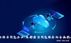 比特币钱包企业：选择最
