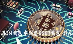 如何在IM钱包中创建USDT钱