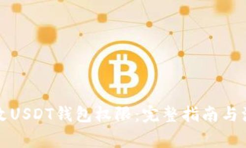如何更改USDT钱包权限：完整指南与注意事项