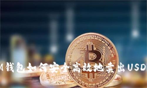 IM钱包如何安全高效地卖出USDT？