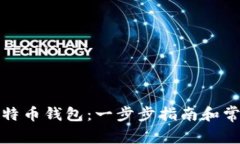 如何创立比特币钱包：一