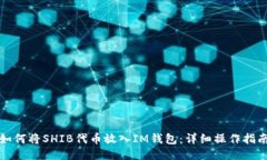 如何将SHIB代币放入IM钱包
