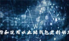 如何选择和使用以太坊钱