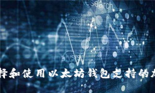 如何选择和使用以太坊钱包支持的加密货币