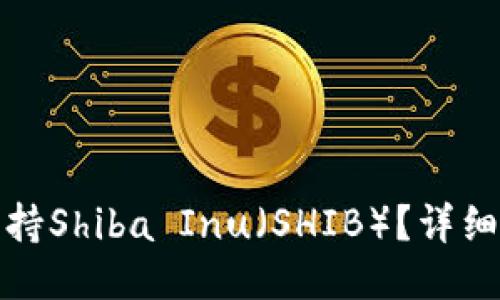 火币钱包如何支持Shiba Inu（SHIB）？详细指南与使用技巧