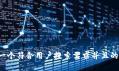 思考一个符合用户搜索需