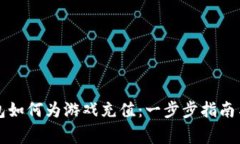 比特币钱包如何为游戏充