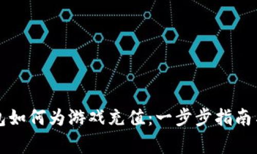 比特币钱包如何为游戏充值：一步步指南与注意事项