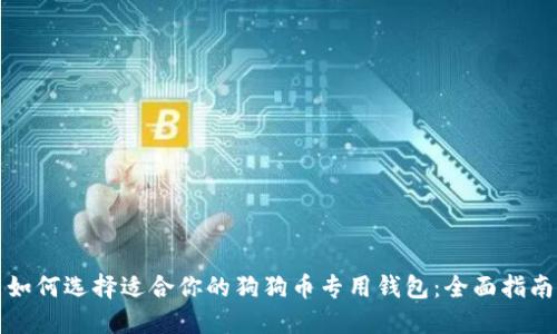如何选择适合你的狗狗币专用钱包：全面指南