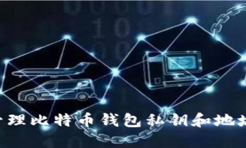 如何安全管理比特币钱包私钥和地址：全面指南